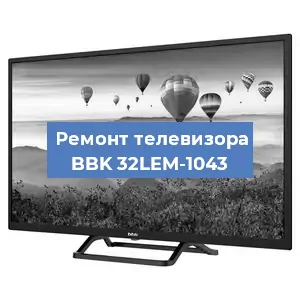 Замена светодиодной подсветки на телевизоре BBK 32LEM-1043 в Челябинске